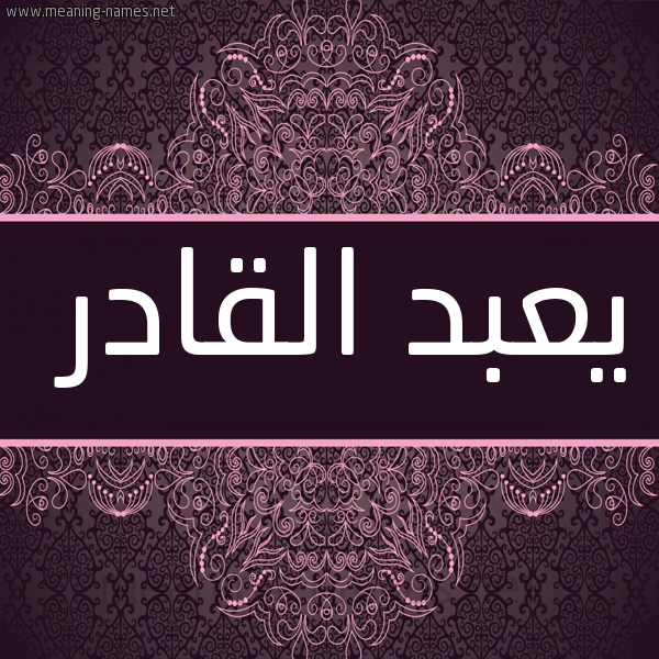 شكل 4 صوره زخرفة عربي للإسم بخط عريض صورة اسم يعبد القادر Abdelkader